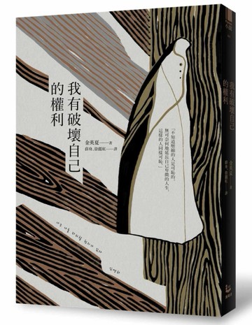 我有破壞自己的權利[二手書_全新]