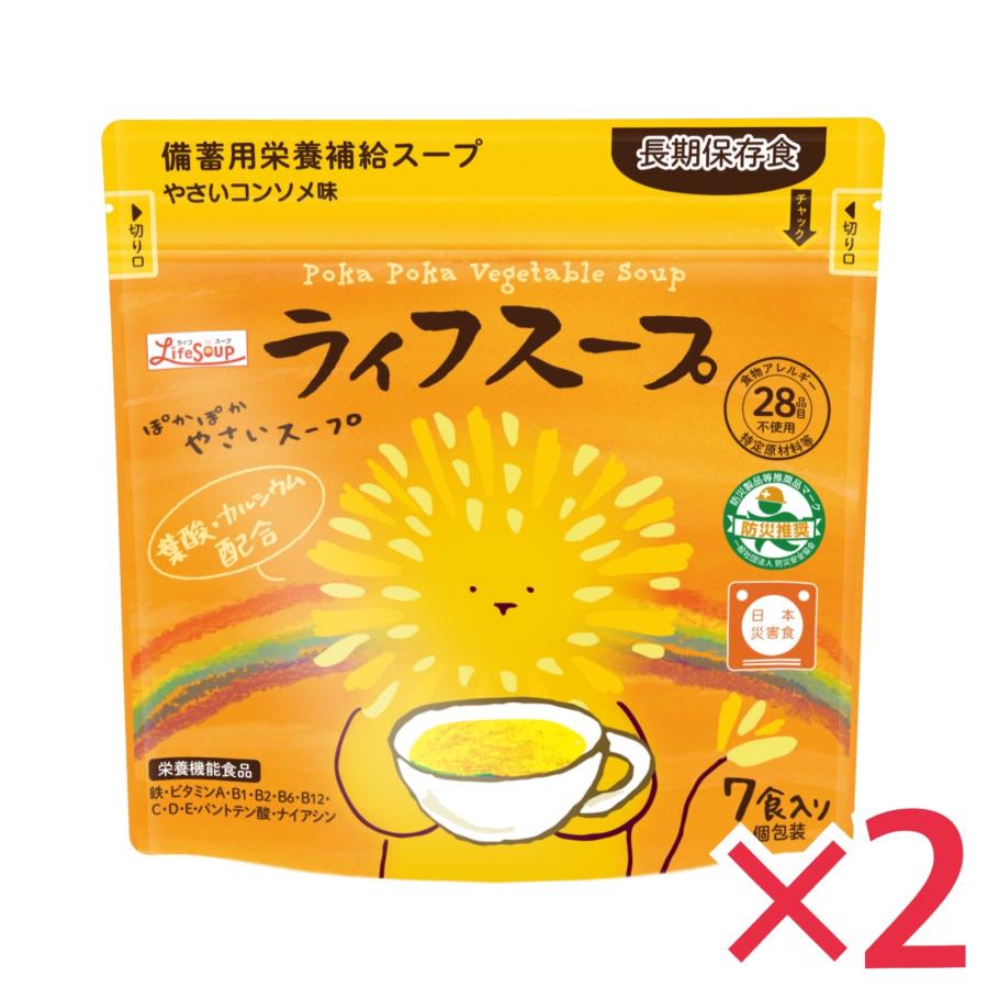 備蓄用 栄養補給スープ ライフスープ ぽかぽかやさいスープ 1袋7食入り×2個 野菜コンソメ味 アレルギー対応