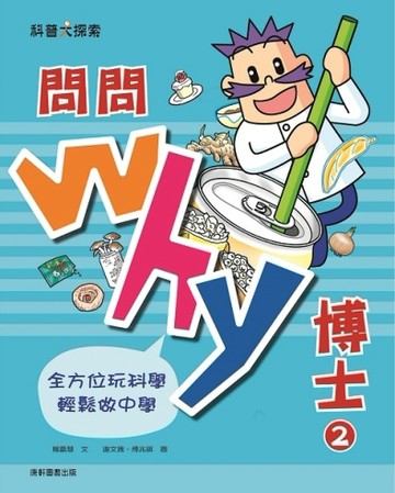 問問Why博士2[二手書_良好]