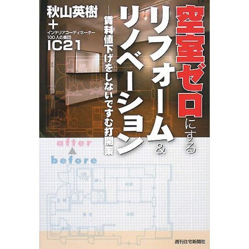 空室ゼロにするリフォームリノベーション 賃料値下げをしないですむ打開策 (QP books)