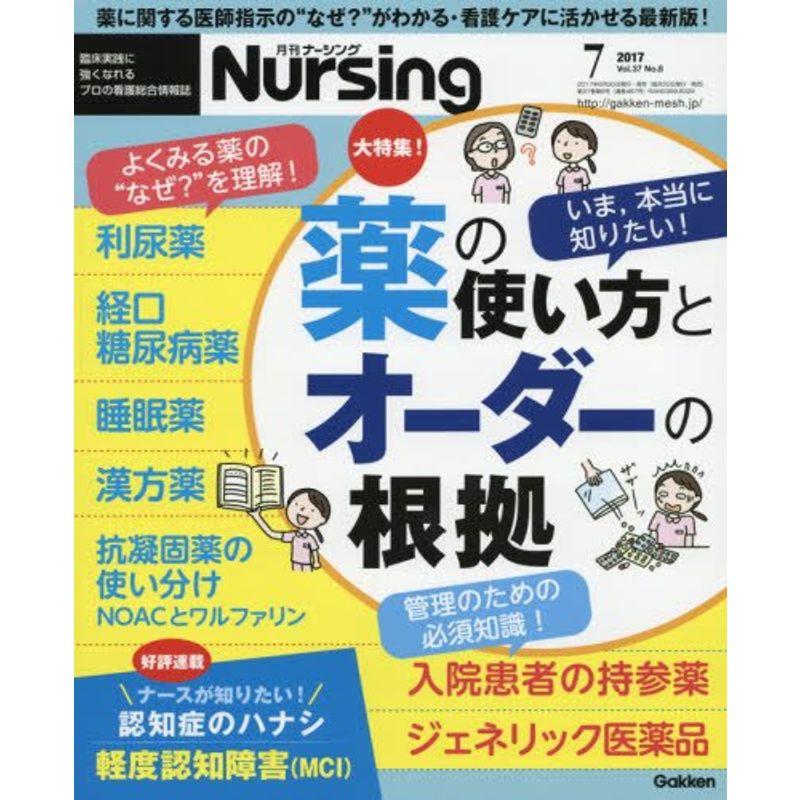 月刊ナーシング 2017年 07月号