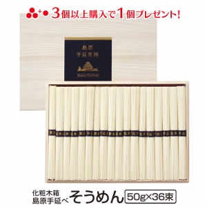 送料無料 島原手延べそうめん(50g×36束 木箱入り)  冬ギフト お歳暮 のし対応