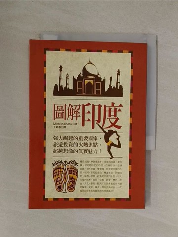 【書寶二手書T1／地理_YQY】圖解印度_王俞惠, MichiKa