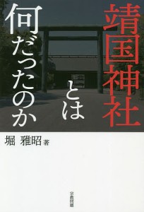 靖国神社とは何だったのか 堀雅昭