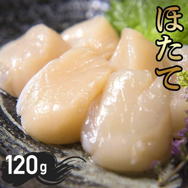 お歳暮 海鮮 ギフト 北海道オホーツク産 ホタテ貝柱(120g) 1袋   御歳暮 ホタテ 帆立 ほたて 貝 二枚貝 貝柱 かいばしら 水産 魚介