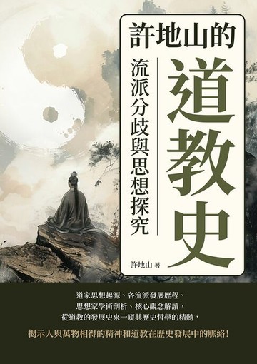 【電子書】許地山的道教史：流派分歧與思想探究