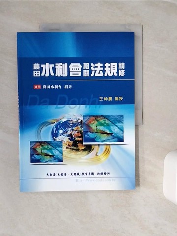 【書寶二手書T3／進修考試_ZZT】農田水利概論與相關法規精修_王神農
