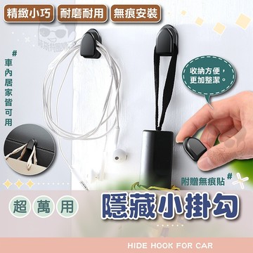 掛鉤【電子發票+免運費】萬用隱藏小掛鉤 迷你掛鉤 隱形掛鉤 無痕掛鉤 車用收納 車內 居家 掛鉤 掛鈎 座椅鉤 汽車掛鉤