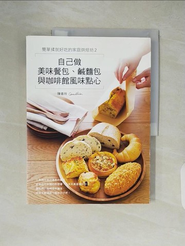 【書寶二手書T9／餐飲_ZIT】簡單揉就好吃的家庭烘焙坊2：自己做美味餐包、鹹麵包與咖啡館風味點心_Cecillia