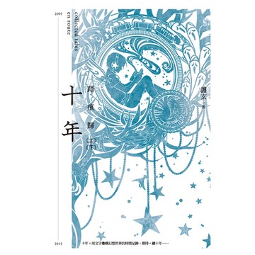 十年．踏痕歸_Readmoo 讀墨電子書