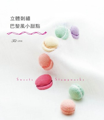 立體刺繡 巴黎風小甜點[二手書_良好]