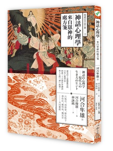 神話心理學：來自眾神的處方箋
