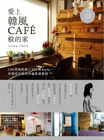 愛上韓風CAFÉ般的家：108間咖啡館Ｘ300種Style，培養設計眼的卓越裝潢【二手書_良好】TAAZE讀冊生活