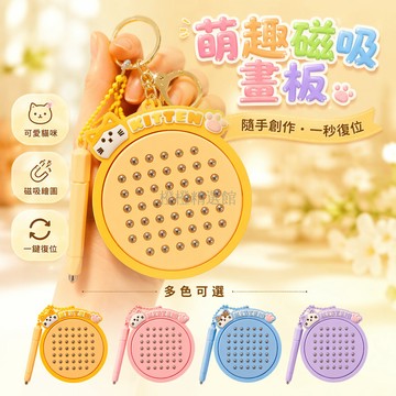 台灣出貨✨ 磁吸鋼珠畫板 貓咪造型鑰匙扣 創意解壓玩具 情侶闺蜜包包掛件 附贈磁吸筆鏈條