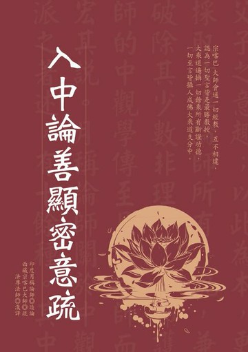 【電子書】入中論善顯密意疏