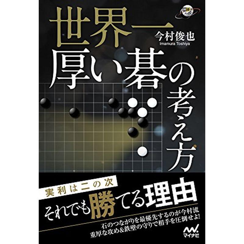 世界一厚い碁の考え方 (囲碁人ブックス)