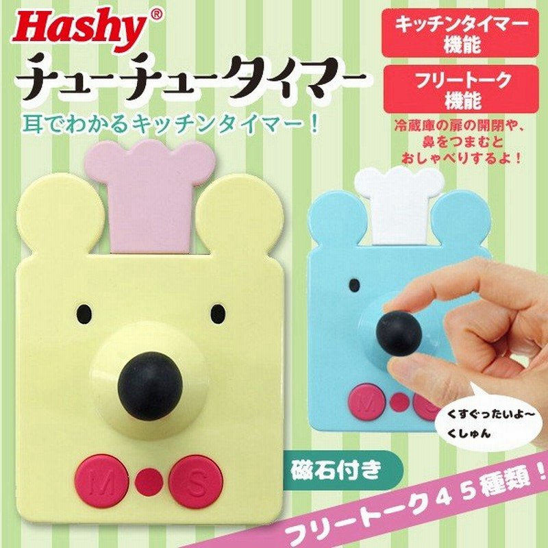 キッチンタイマー Hashy おしゃべりで残り時間をお知らせ 45種フリートーク機能付 ねずみ型 マグネット付タイマー おしゃれ 楽しい調理 チューチュータイマー 通販 Lineポイント最大0 5 Get Lineショッピング
