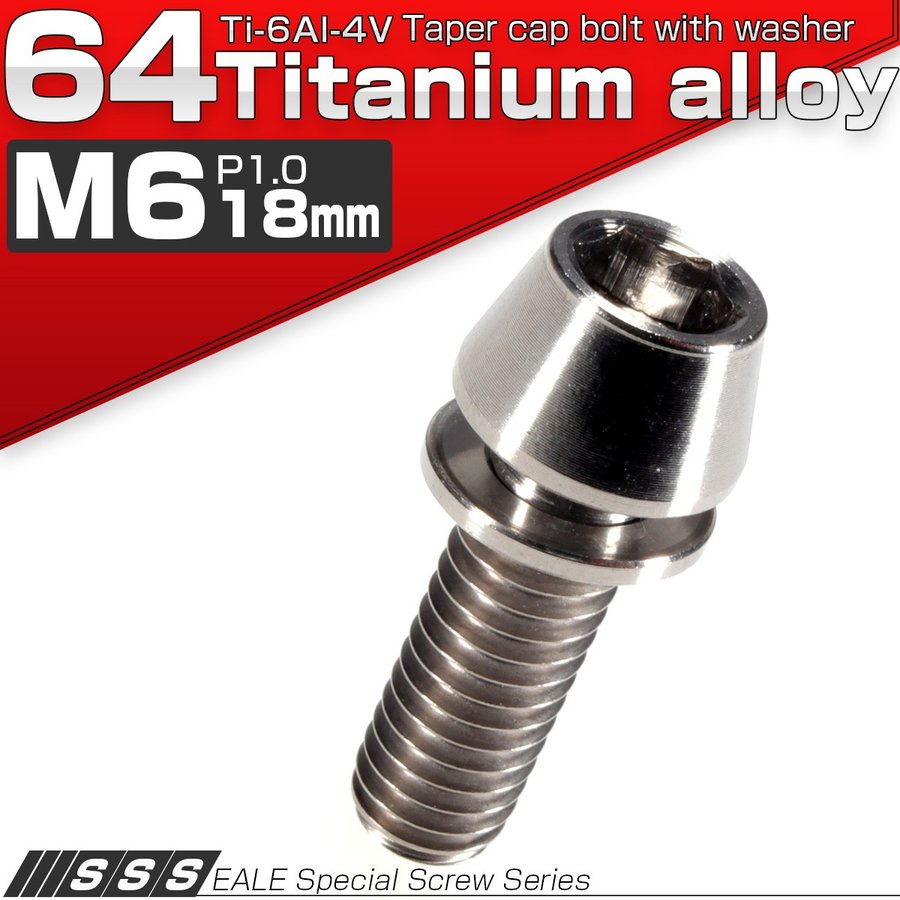 チタンボルト M6×18mm P1.00 キャップボルト ワッシャー組込 平座金付き 六角穴付 チタン原色 テーパー JA152 通販  LINEポイント最大0.5%GET | LINEショッピング