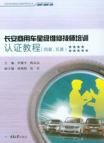 【電子書】长安商用车星级维修技师培训认证教程（四星、五星）