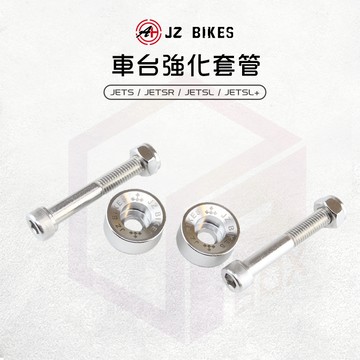 JZ 傑能 車台強化套管 車台 車台塞 白鐵 強化 穩定 適用 JETS JETSR JETSL SL+158