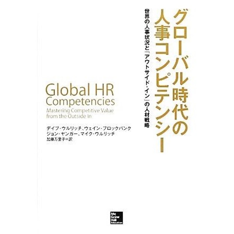 グローバル時代の人事コンピテンシー　世界の人事状況と「アウトサイド・イン」の人材戦略／デイブウルリッチ，ウェインブロックバンク，ジ　LINEショッピング