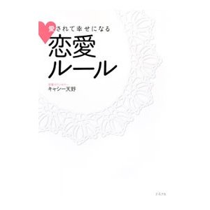 愛されて幸せになる恋愛ルール／キャシー天野