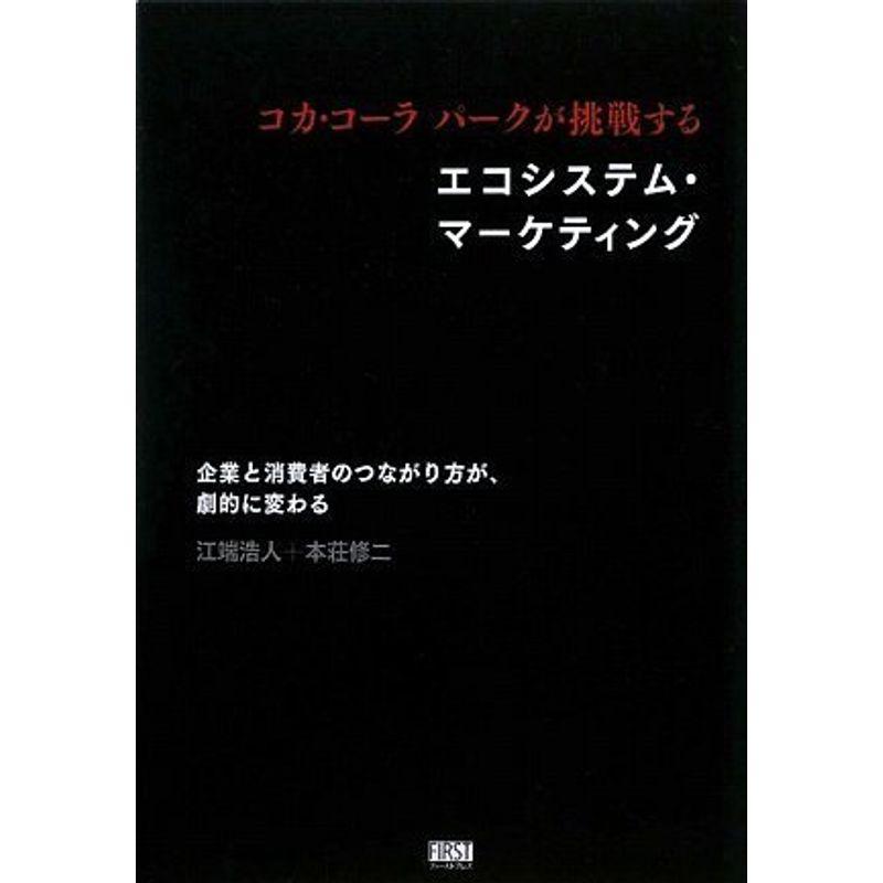 コカ・コーラパークが挑戦する エコシステムマーケティング