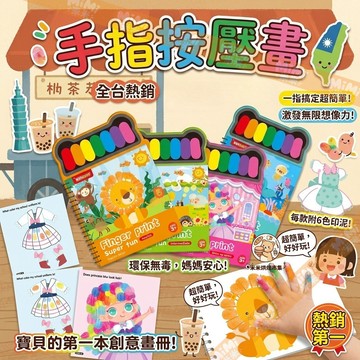 手指按壓畫 安全無毒手指印畫組 可水洗手指按壓畫 手指按壓畫 可水洗顏料 兒童手指印泥畫 色彩感知 激發創造力與想像力