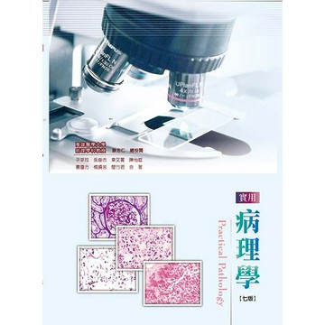【華通書坊】實用病理學(七版) 蔡志仁/尹莘玲 華格那 9786263810358