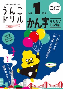 うんこドリルかん字もんだいしゅう編 こくご 小学1年生