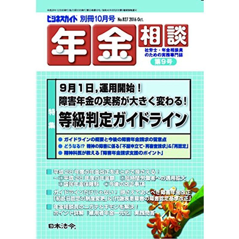 年金相談(9) 2016年 10 月号 雑誌: ビジネスガイド 別冊