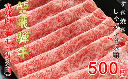 牛肉 飛騨牛 すき焼き しゃぶしゃぶ セット 赤身 モモ 又は カタ 500ｇ 黒毛和牛 Ａ5 美味しい お肉 牛 肉 和牛 すき焼き肉 すきやき すき焼肉 しゃぶしゃぶ肉 