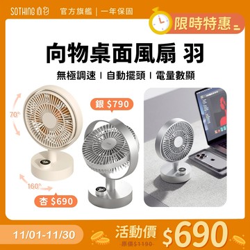 SOTHING向物 桌面風扇 羽｜現貨 一鍵搖頭 無極調節 無線風扇 桌上電風扇 小風扇 電風扇 充電風扇 桌扇 靜音