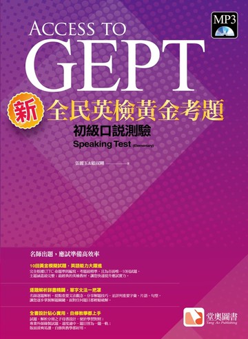 新全民英檢黃金考題：初級口說測驗
