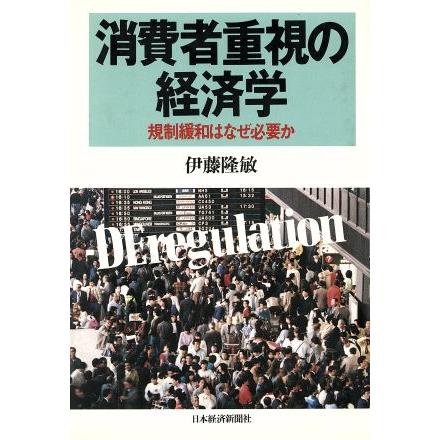 消費者重視の経済学 規制緩和はなぜ必要か／伊藤隆敏