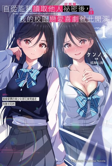 【電子書】自從能夠讀取他人祕密後，我的校園戀愛喜劇就此開演 EP1