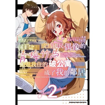 成為國民偶像的青梅竹馬搬進我住的破公寓成了我的鄰居(2)