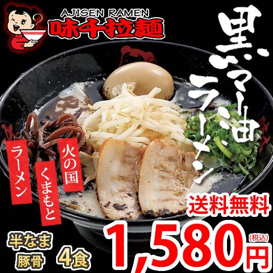 ラーメン 味千ラーメン 黒マー油 豚骨ラーメン 送料無料 4食 半なま麺 お取り寄せ 熊本ラーメン ご当地ラーメン