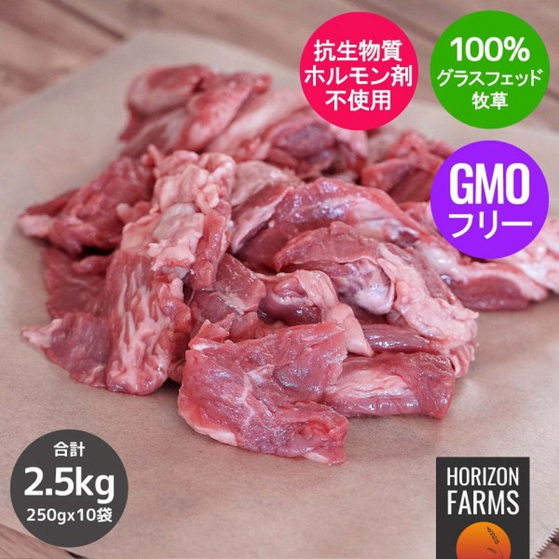 100 グラスフェッド 牛肉 牛すじ 250g X 10パック セット 2 5kg 業務用 牧草牛 無農薬 ホルモン剤不使用 抗生物質不使用 通販 Lineポイント最大0 5 Get Lineショッピング