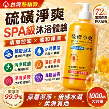 現貨免運🔥硫磺溫泉水 香氛沐浴乳 沐浴露 沐浴乳 清爽沐浴液 深層清潔 控油保濕 硫磺皁液 補水保濕 潤膚