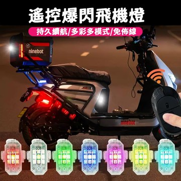 💞機車爆閃 夜航燈 信號燈 遥控多模式LED警示爆閃燈 飛機燈 信號燈 領航燈 無人機爆閃燈 腳踏車燈 高防水