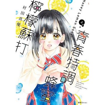 全新 / 青春特調蜂蜜檸檬蘇打(01~23)  作者：村田真優 / 尖端 /  定價：130 元