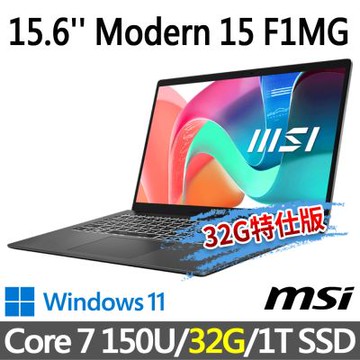 MSI微星 Modern 15 F1MG-001TW 15.6吋 商務筆電 (Core 7 150U/32G/1T SSD/Win11/鉑金灰-32G特仕版)