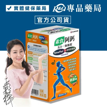 五洲生技 素食阿鈣五合一強效錠 70粒/盒 (鈣 維生素D3 紅藻) 專品藥局【2028503】