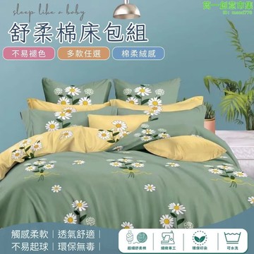 舒柔棉床包 枕套組  單人床包 雙人床包 加大床包 床單床包 床包組 二件床包組 三件床包組