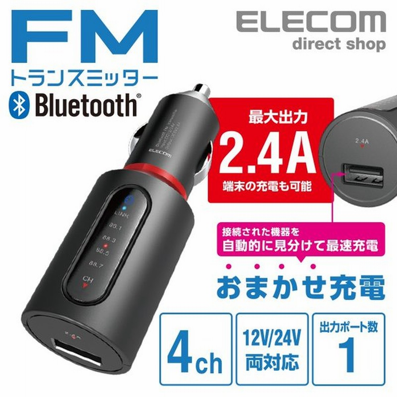 エレコム Bluetooth Fm トランスミッター 2 4a ブルートゥース Usbポート 付 おまかせ充電 4チャンネル 車で音楽 ブラック ブラック Lat Fmbt02bk 通販 Lineポイント最大0 5 Get Lineショッピング