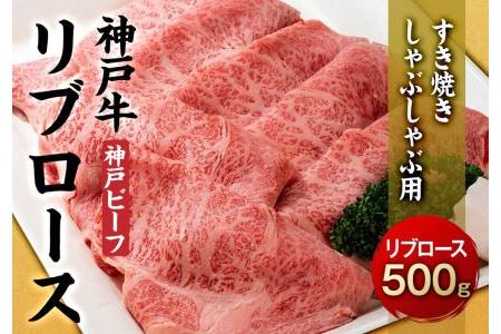 最高級ブランド和牛「神戸牛（神戸ビーフ）」リブロース500g／すき焼き・しゃぶしゃぶ用