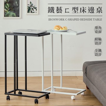 工業風簡約床邊桌 附輪 可移動 ㄈ型桌 筆電桌