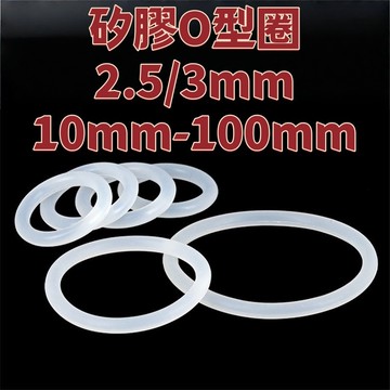 矽膠O型圈食品級耐高溫圓形密封圈防水矽膠圈線徑2.5/3密封件10mm-100mm 精選 免運