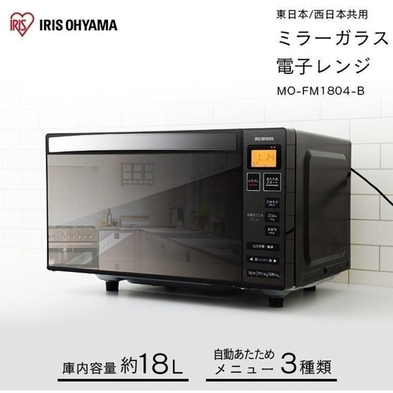 電子レンジ シンプル 一人暮らし フラット フラットテーブル ミラーガラス ブラック Mo Fm1804 B アイリスオーヤマ おしゃれ 通販 Lineポイント最大0 5 Get Lineショッピング